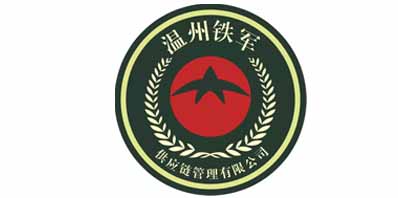 溫州鐵軍供應(yīng)鏈管理有限公司